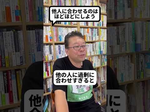 「嫌われないために他人に合わせる」のデメリット【精神科医・樺沢紫苑】#shorts #人間関係