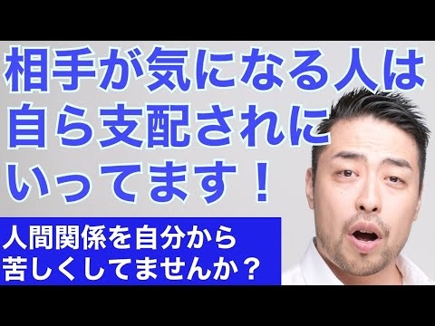 他人気になる＝自ら支配されに行っている！なぜあなたは相手の顔色や機嫌が気になるのか。恋愛や会社で、人付き合いで疲れるのは自ら支配されに行っているから。
