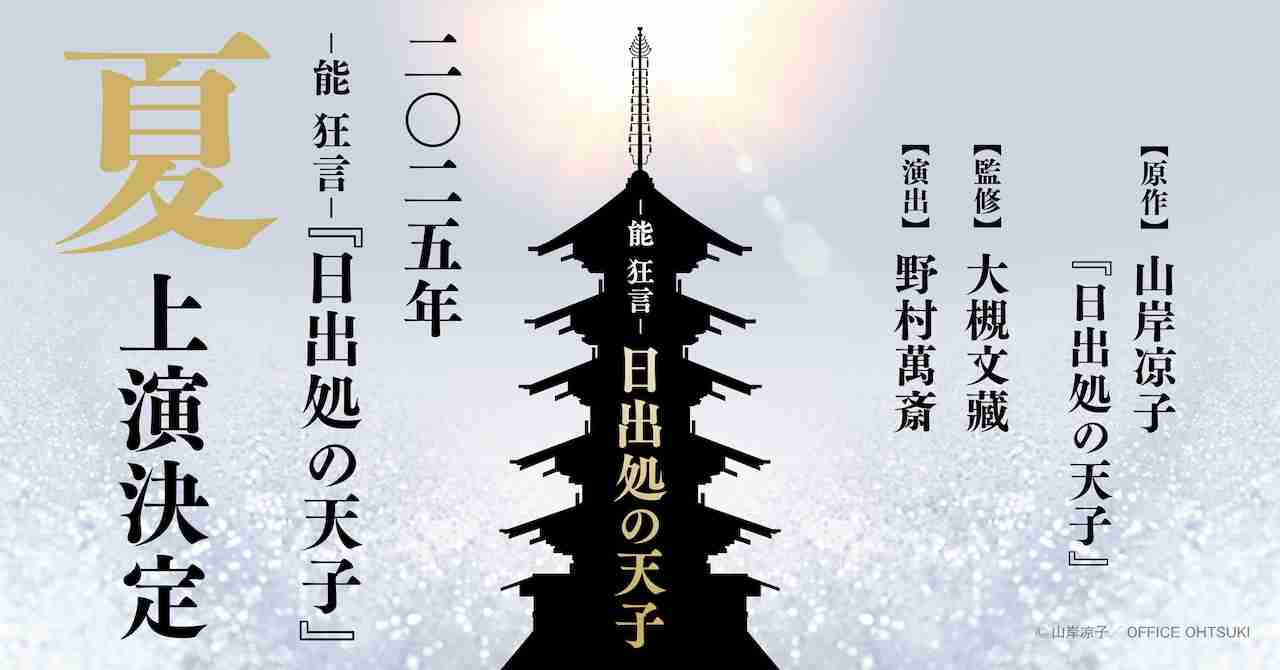 山岸凉子のマンガ「日出処の天子」が野村萬斎の演出・出演で能 狂言化