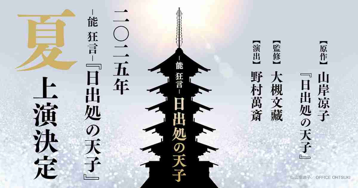 山岸凉子のマンガ「日出処の天子」が野村萬斎の演出・出演で能 狂言化（コメントあり） - ステージナタリー