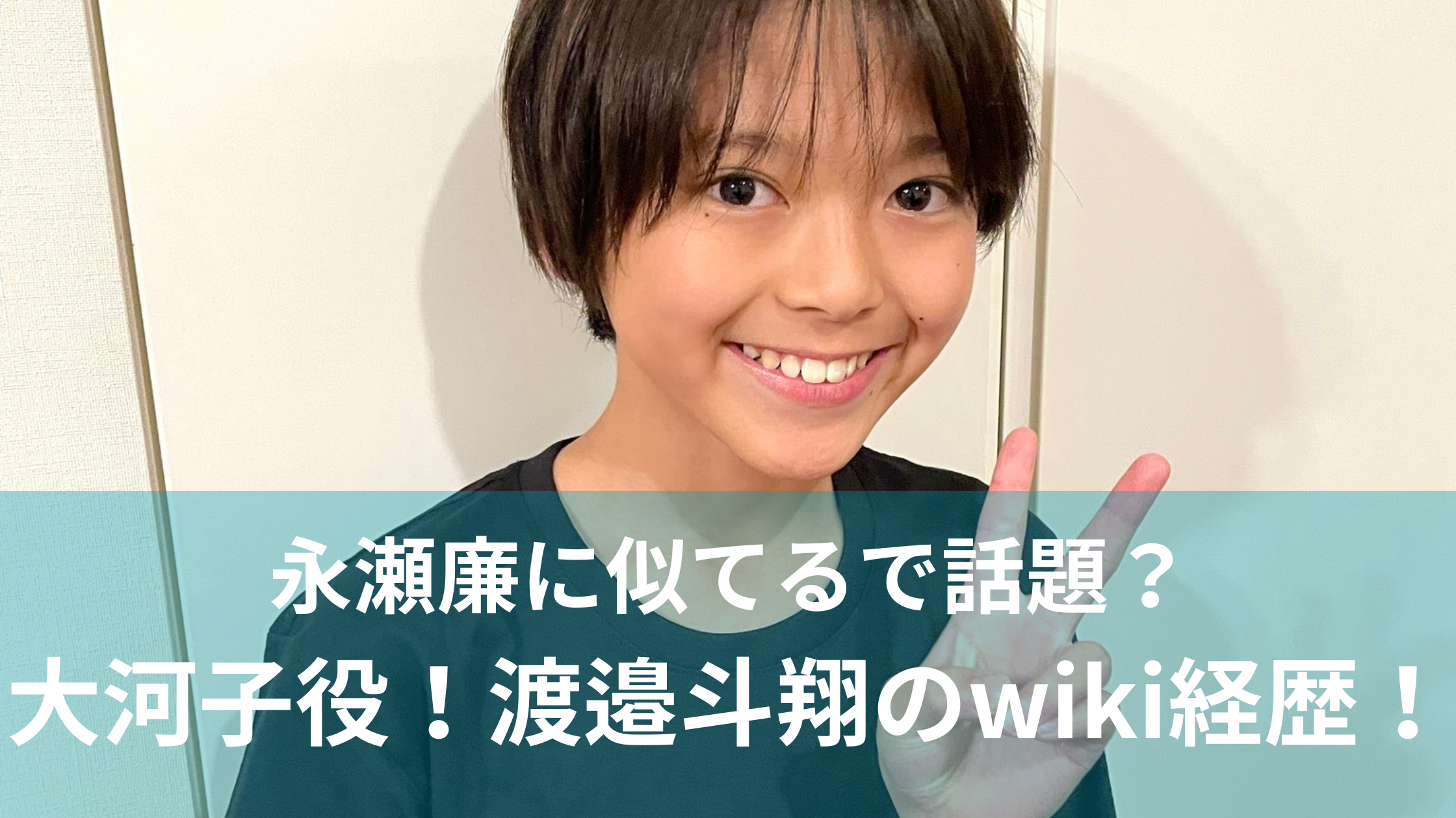 【べらぼう唐丸】渡邉斗翔のwiki経歴！有名ドラマ多数出演で将来有望！