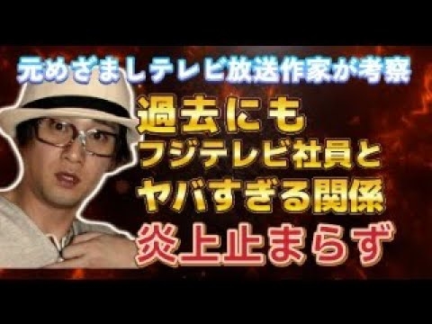 中居正広氏 今回だけではなかった！フジテレビSMAP×SMAP元演出家との怪しすぎる関係！me to運動に発展の可能性！元めざましテレビ放送作家が解説