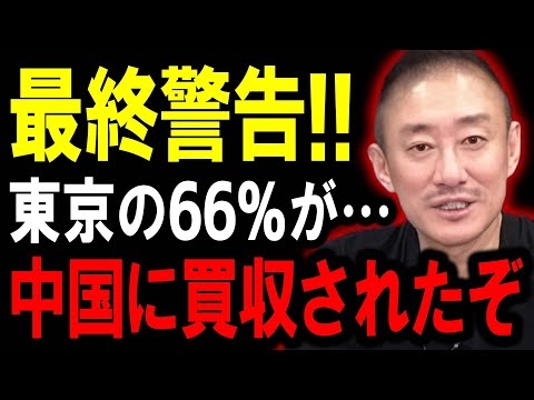 日本が中国に乗っ取られそうです・・東京23区が今大変なことになっています・・・【井川意高】
