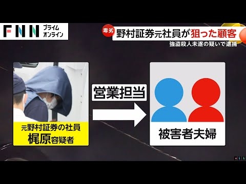 野村証券元社員が顧客夫婦に薬飲ませて放火…強盗殺人未遂容疑で逮捕　現金約2600万円奪う　広島