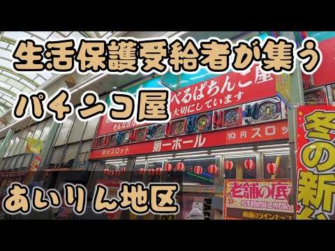 生活保護受給者が集うパチンコ屋　あいりん地区