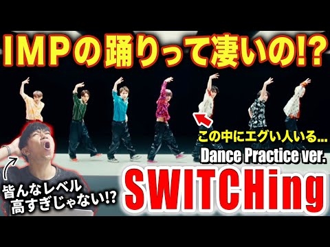 【IMP】彼らの踊りを現役ダンサーが観てみた！！想像を上回るスキルに衝撃…/ 「SWITCHing」Dance Practice ver.【ダンス解説/リアクション】