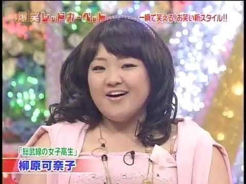柳原可奈子　　総武線の女子高生