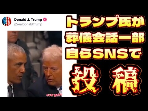 【トラソプ氏と才バマ氏の葬儀場会話】カーター元大統領の葬儀で鉢合わせした￼ときに、取り交わした会話の一部を自ら投稿。