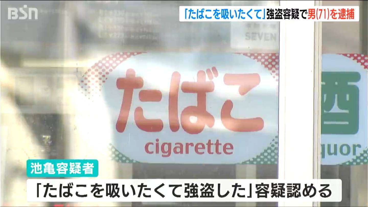 「タバコを吸いたくて強盗した」ストッキングをかぶって犯行か　71歳の男を強盗の疑いで逮捕　新潟（ＢＳＮ新潟放送） - Yahoo!ニュース