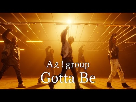 Aぇ! group「Gotta Be」Official Music Video - Streaming Ver. -