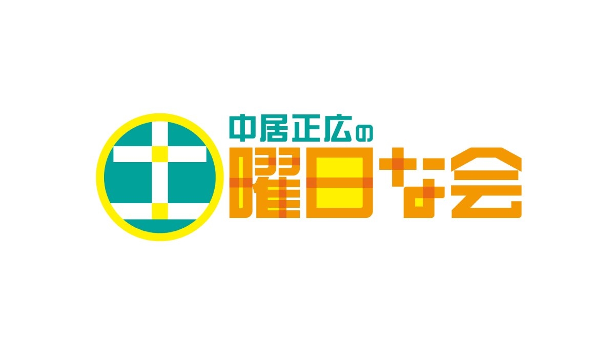 中居正広の土曜日な会｜テレビ朝日