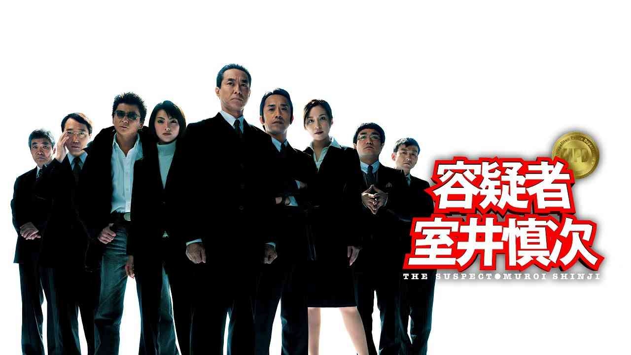 【実況・感想】映画「容疑者 室井慎次」