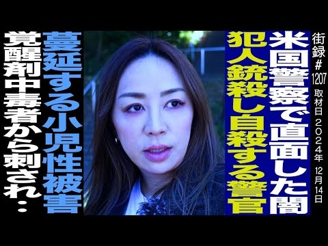 米国警察の闇/覚●剤中毒者から刺され…/高卒シンママからLAポリスへ/LA警察YURI