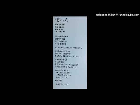 ｢想い。で｣　石原真理子　映画版めぞん一刻挿入歌 (1986)
