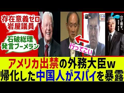 アメリカに行けない外務大臣ｗ過去の発言がブーメラン！に対するみんなの反応集