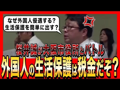 【外国人生活保護】桜井誠vs大阪市役所 中国人48人に簡単に生活保護を出した理由は？税金ですよ？