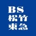 【公式】BS松竹東急・全番組無料@BS260ch on X
