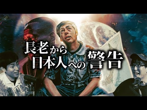 2025年7月、アフリカの長老から日本人への警告とは？！