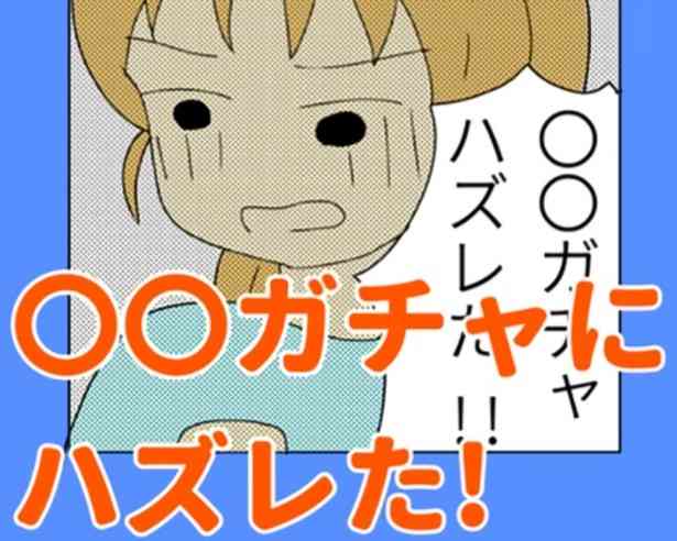「先生ガチャに外れた」何にでも“ガチャ”をつける最近の子どもたち…我が子のパワーワードに驚く親も【著者インタビュー】｜Fandomplus(ファンダムプラス)