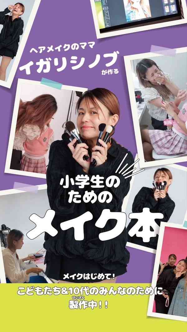 イガリシノブの小学生向けメイク本が重版決定 | RBB TODAY