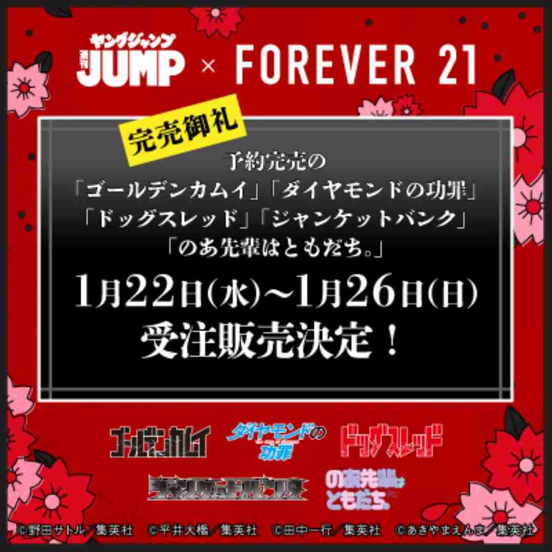 ヤングジャンプ45周年第二弾 受注販売 | 【FOREVER 21 JAPAN】ONLINE FLAGSHIP STORE (フォーエバートゥエンティーワン)