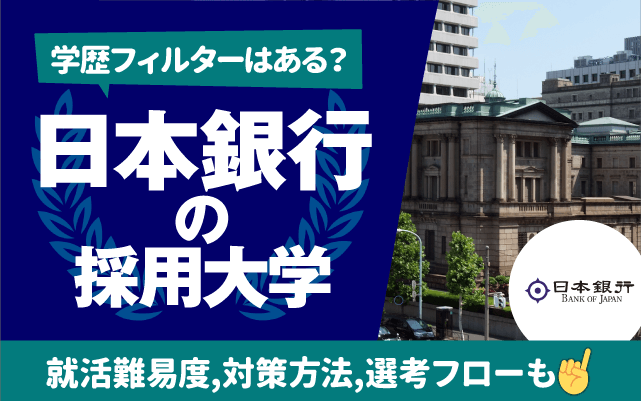 【就職難易度は？】日本銀行の採用大学ランキング | 学歴フィルター,倍率,選考フローも | 就活の教科書 | 新卒大学生向け就職活動サイト