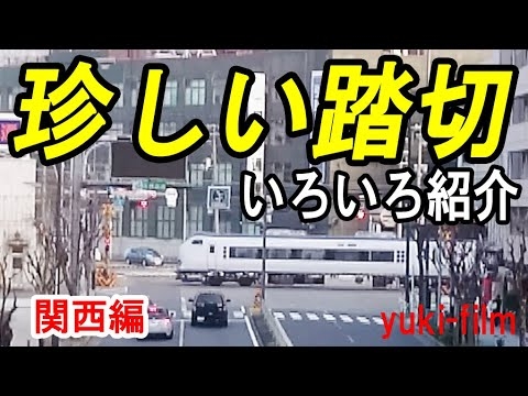 関西の「珍しい踏切」次々といろいろ紹介。 (テロップ読み上げ33) The railroad crossings. Kansai/Japan.