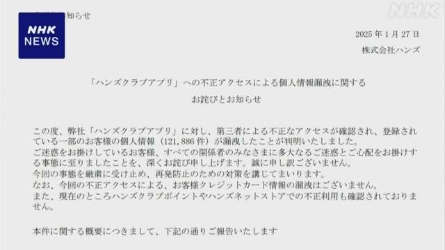 ハンズ 個人情報12万件余漏えい アプリが不正アクセス受ける