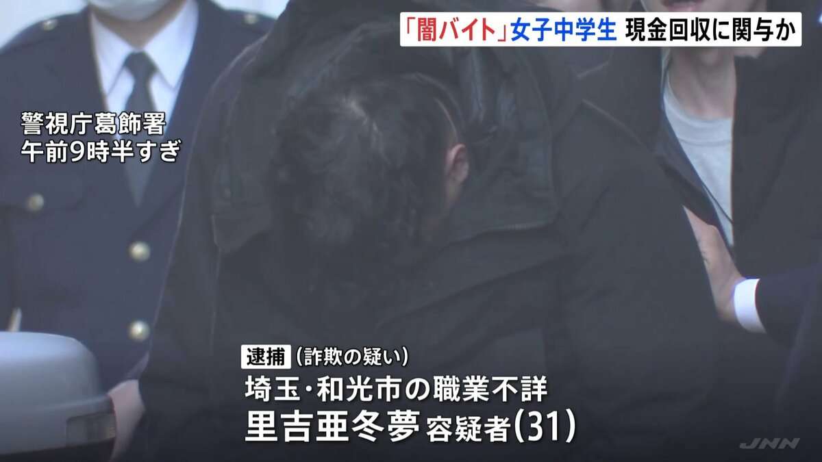 『ガッツリ石松』など名乗り…闇バイト応募の女子中学生らに指示　詐欺の疑いで指示役の男（31）を逮捕　警視庁 | TBS NEWS DIG