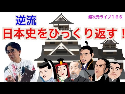 超次元ライブ166【逆流！日本史をひっくり返す！】