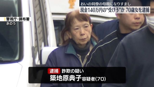 おいの同僚の母親になりすまし…現金140万円詐取か　“受け子”70歳女を逮捕（日テレNEWS NNN） - Yahoo!ニュース