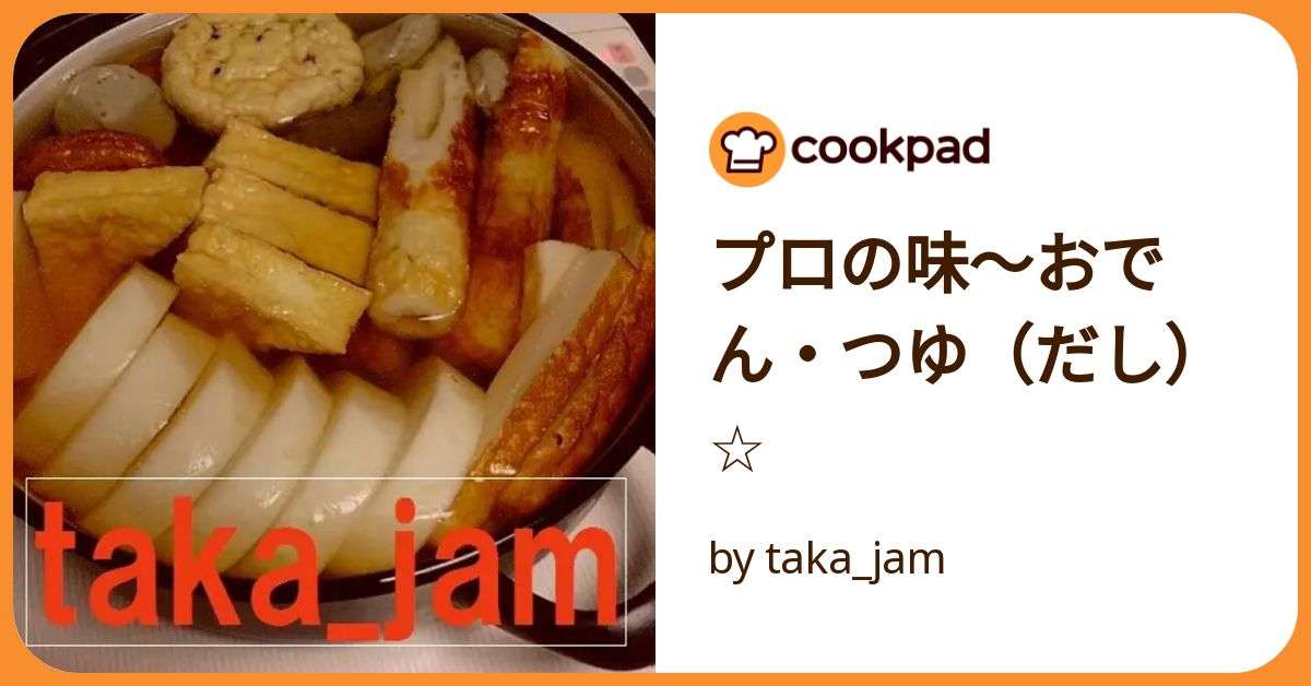 プロの味～おでん・つゆ（だし）☆ by taka_jam 【クックパッド】 簡単おいしいみんなのレシピが392万品