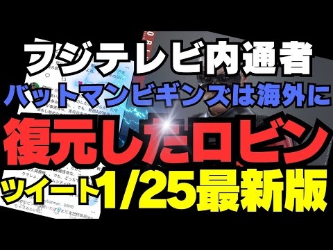 【中居フジ騒動】ロビンツイート1/25版 バットマンギビンズは海外に避難、1/27から始まる記者会見はフジ崩壊への序章