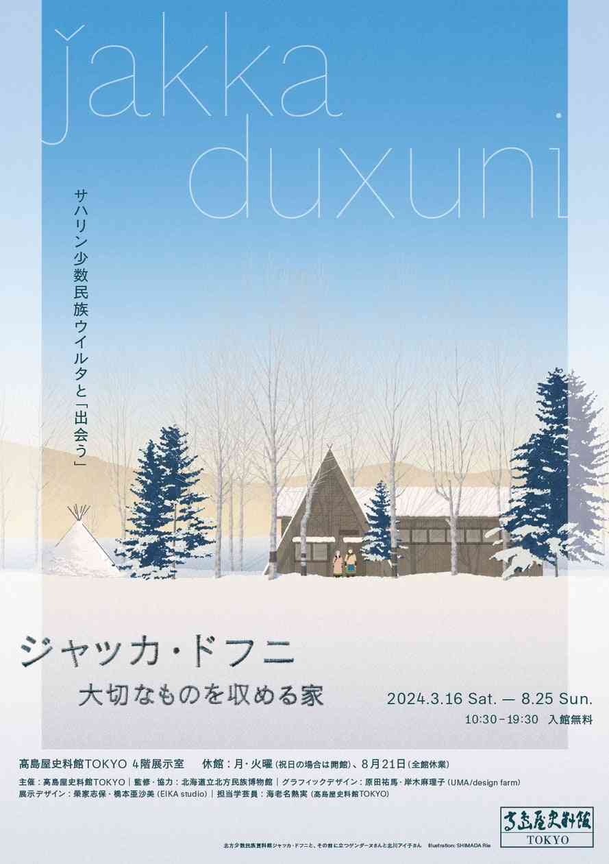 【高島屋史料館TOKYO】 高島屋史料館TOKYO企画展 ジャッカ・ドフニ　大切なものを収める家　サハリン少数民族 ウイルタと 「出会う」 | 株式会社髙島屋のプレスリリース
