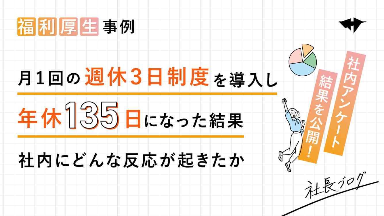 月1回の週休3日制度を導入し、年休135日になった結果、社内にどんな反応が起きたか
