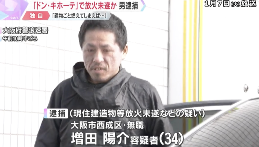 【独自】「建物ごと燃やしてしまえばいい」1月2日に大阪・新世界『МEGAドンキ』で火をつけた疑い　34歳の男を逮捕　衣類などが燃える　大阪府警