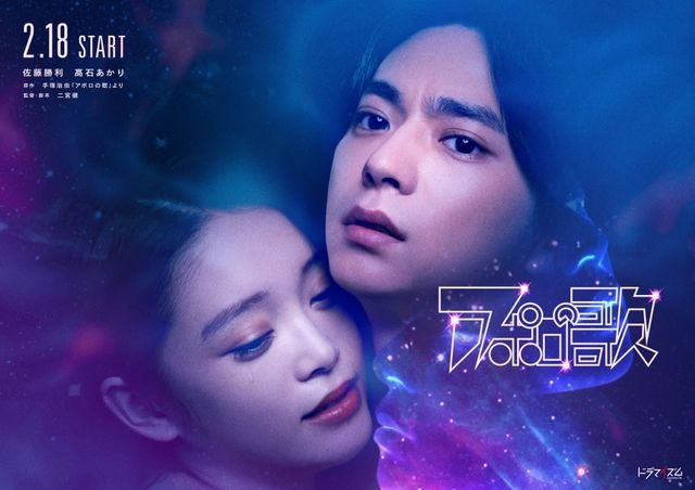 手塚治虫の名作「アポロの歌」佐藤勝利＆高石あかりで実写ドラマ化！