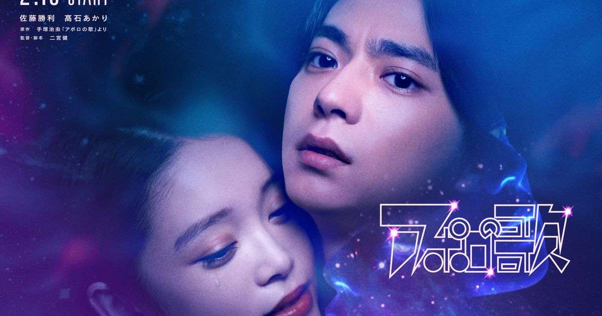 手塚治虫の名作「アポロの歌」佐藤勝利＆高石あかりで実写ドラマ化！｜シネマトゥデイ