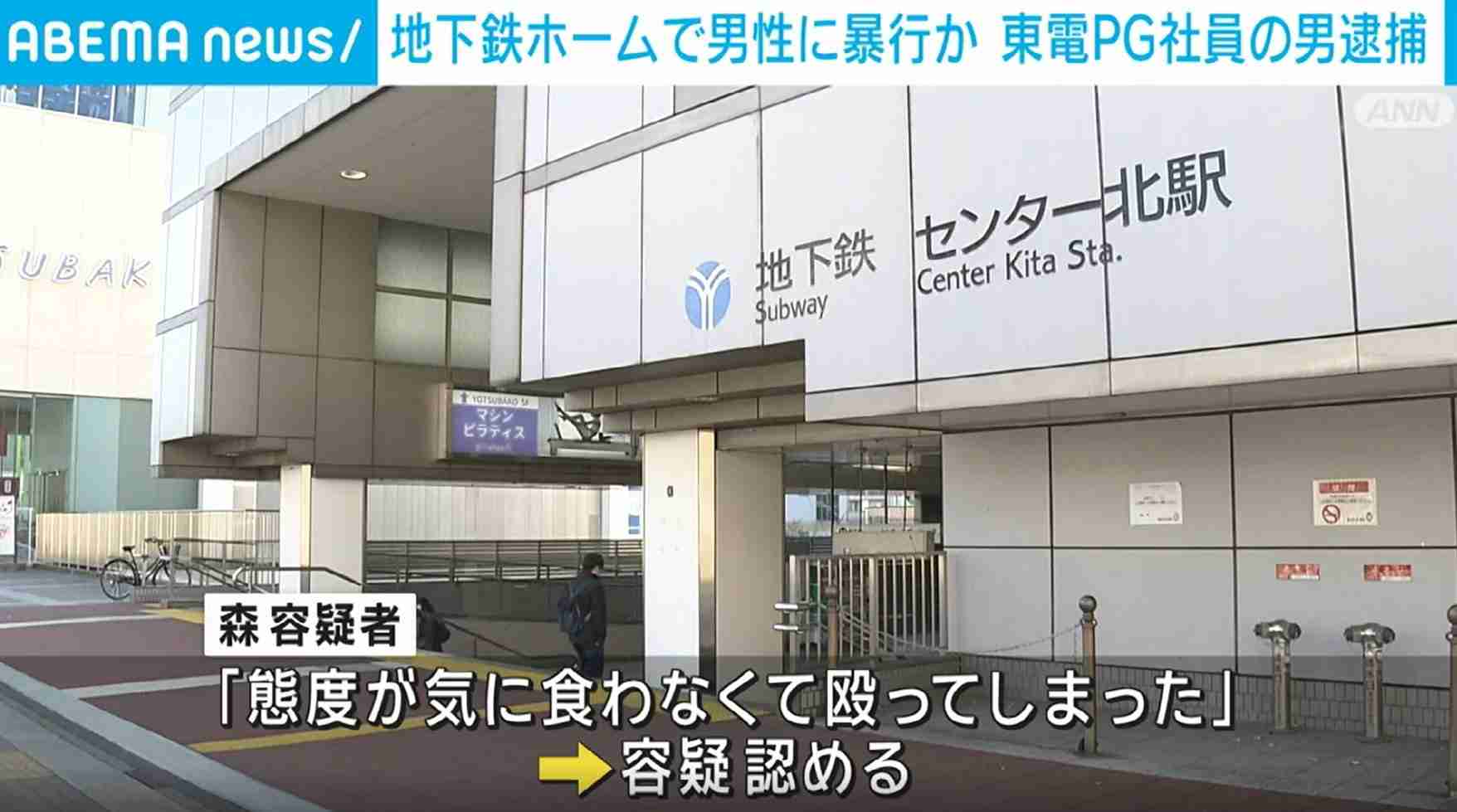 「電車の中でイチャイチャしていたので注意した」地下鉄ホームで男性に暴行か 東電PG社員の男逮捕 横浜市（ABEMA TIMES） - Yahoo!ニュース