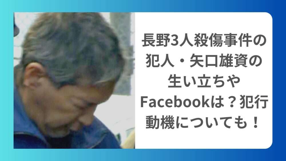 【顔画像】長野3人殺傷事件の犯人・矢口雄資の生い立ちやFacebookは？犯行動機についても！ – スキマ読みNEWS