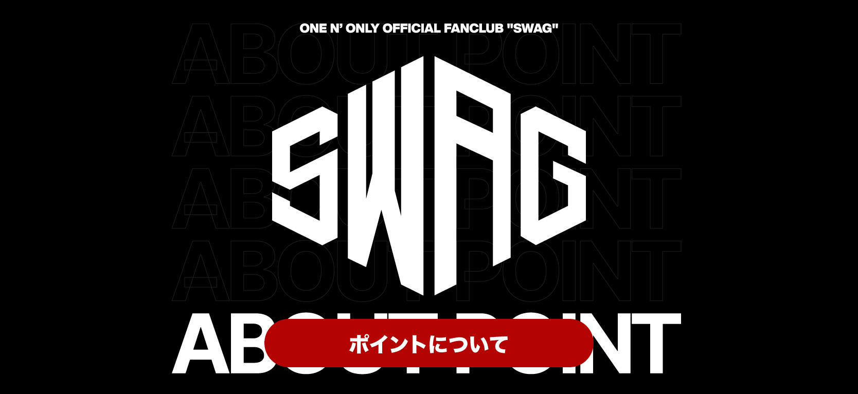 Bitfanポイントの取得方法について | ONE N' ONLY OFFICIAL FANCLUB「SWAG」