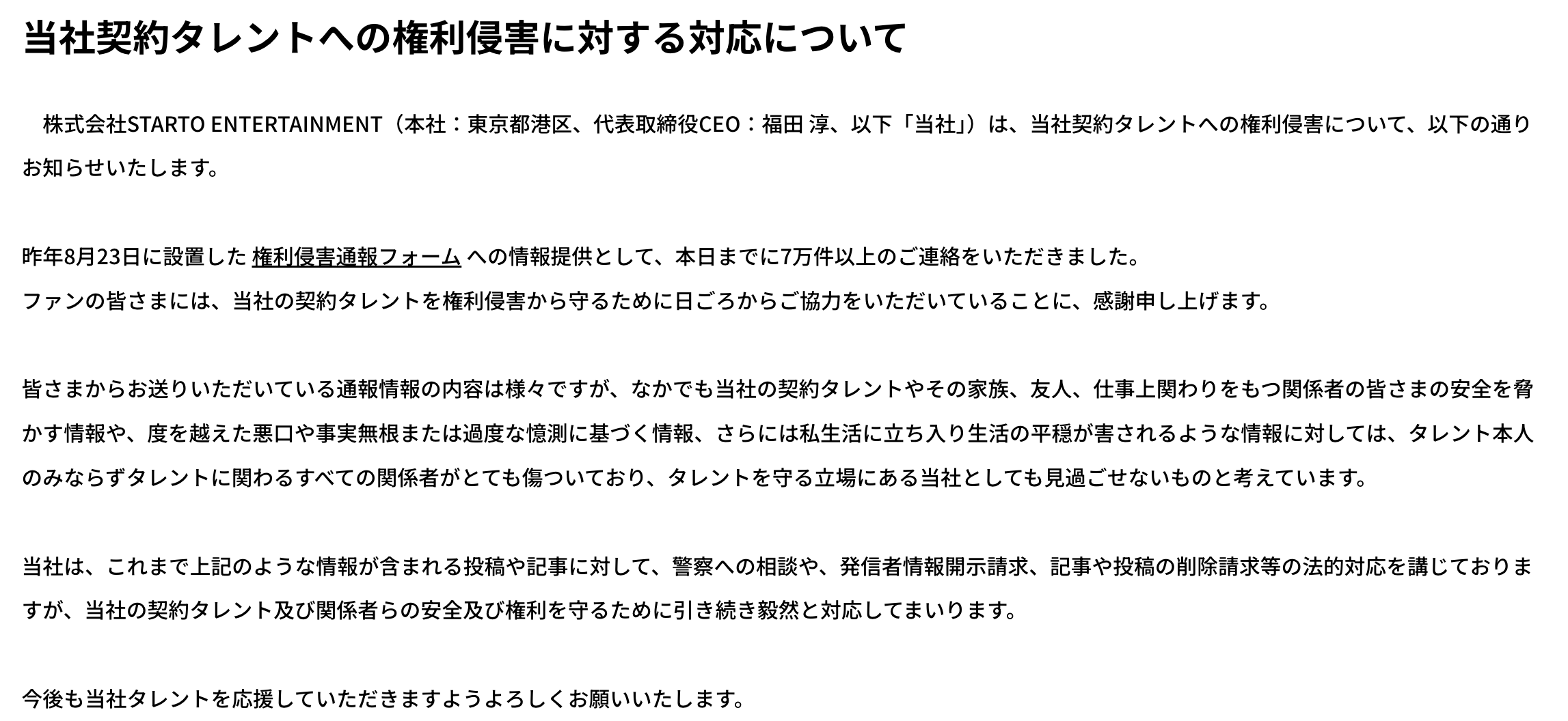 STARTO社のタレントの権利侵害　5カ月で通報が「7万件」超える　私生活に立ち入る悪質なものも…
