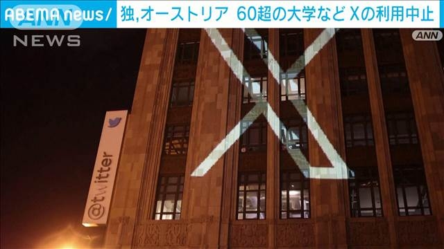 ドイツなど60以上の大学や機関がXの利用中止表明「基本的な価値観に反する」（テレビ朝日系（ANN）） - Yahoo!ニュース