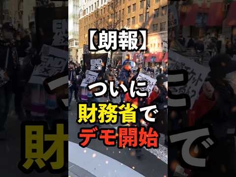 【朗報】ついに財務省でデモ開始！！　#自民党 #石破茂 #衆議院 #岩屋外務大臣 #宮澤洋一