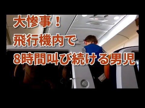 大惨事！飛行機内で8時間叫び続ける男児