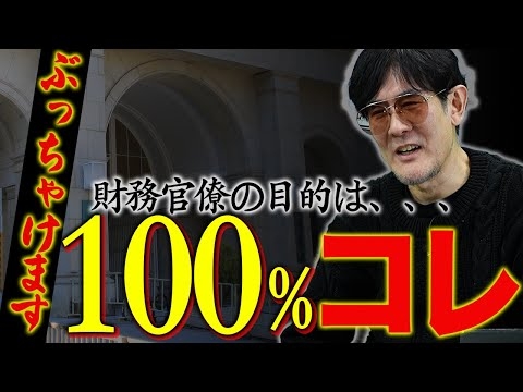 財務省の裏にはアメリカがいる？真実をぶっちゃけます[三橋TV第965回] 三橋貴明・古賀真