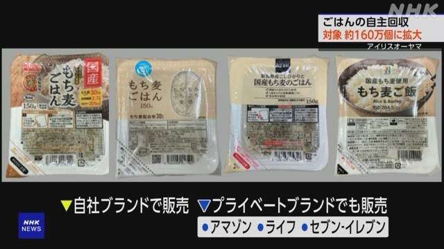 アイリスオーヤマ「もち麦ごはん」自主回収拡大 約160万個に
