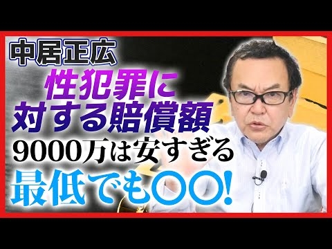 【中居正広】性犯罪に対する賠償額について