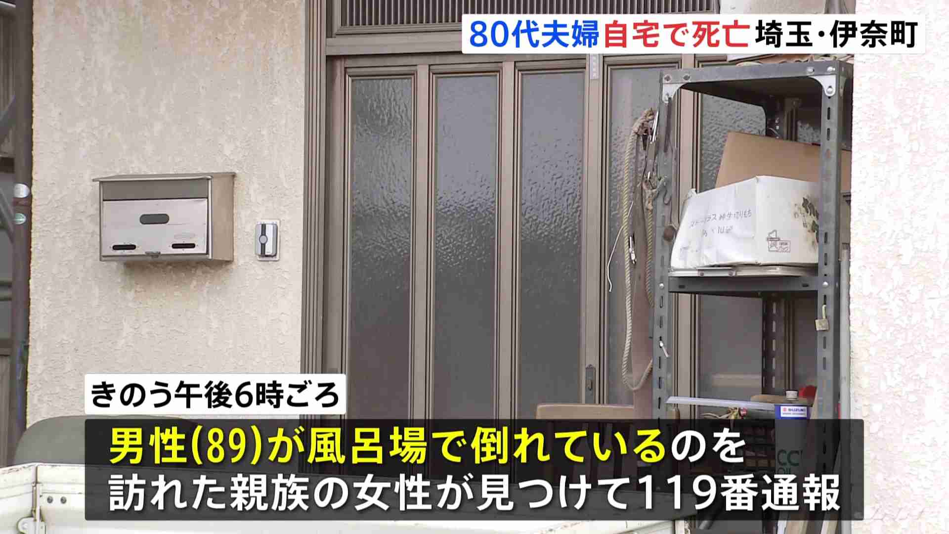 埼玉・伊奈町で高齢夫婦が自宅で死亡　死後数日経過か（TBS NEWS DIG Powered by JNN） - Yahoo!ニュース