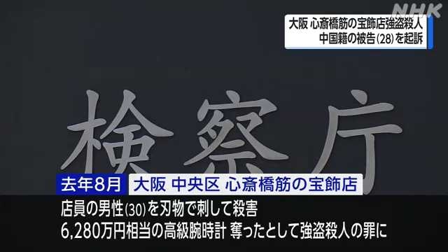 大阪 ミナミ 宝飾店強盗殺人事件 中国籍の２８歳被告を起訴｜NHK 関西のニュース